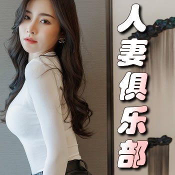 妻欲:人妻俱乐部
