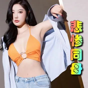 悲惨同母