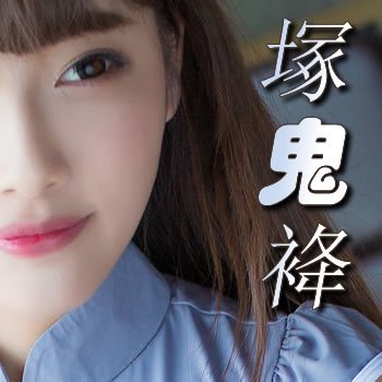 塚鬼袶
