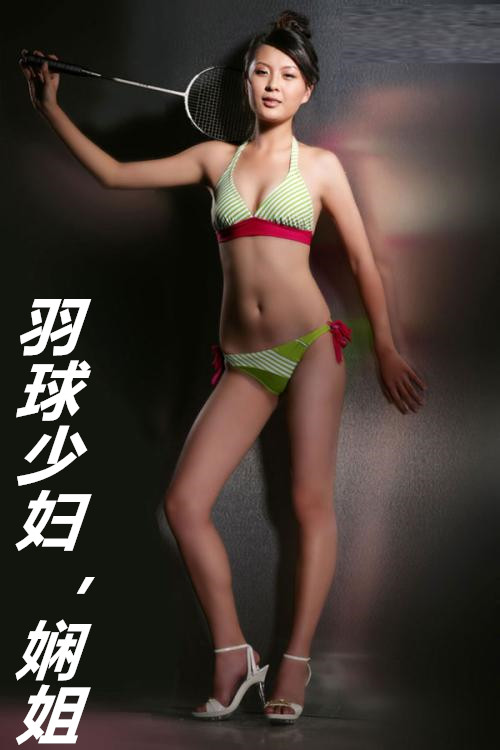 羽球少妇,娴姐