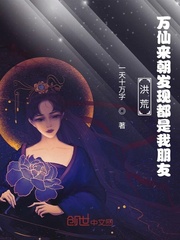洪荒:万仙来朝被发现都是我朋友